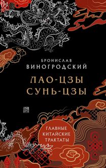Обложка: Главные китайские трактаты
