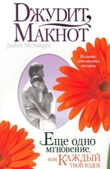 Обложка: Еще одно мгновение, или Каждый твой вздох