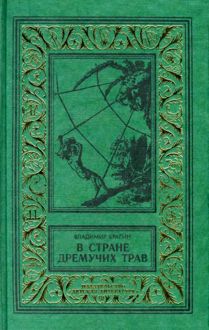 Обложка: В Стране Дремучих Трав