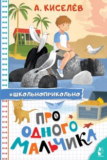 Обложка: Про Одного Мальчика