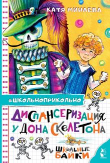 Обложка: Диспансеризация у Дона Скелетона. Школьные байки