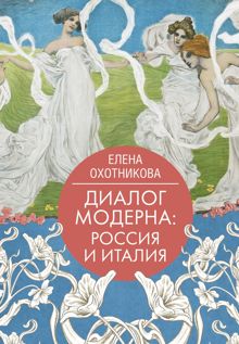 Обложка: Диалог модерна: Россия и Италия