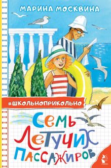 Обложка: Семь летучих пассажиров