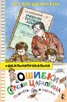 Обложка: Ошибки Серёжи Царапкина. Повесть и рассказы