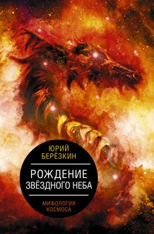 Обложка: Рождение звездного неба. Мифология космоса