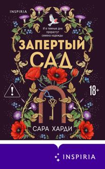 Обложка: Запертый сад