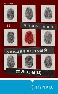 Обложка: Одиннадцатый палец