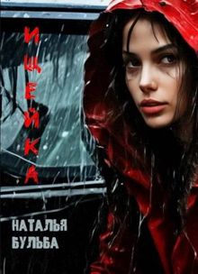 Обложка: Ищейка
