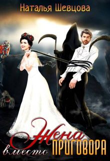 Обложка: Жена вместо Приговора
