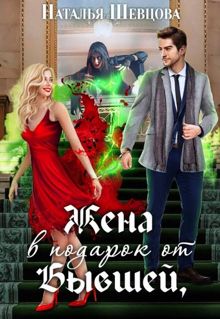 Обложка: Жена в подарок от Бывшей