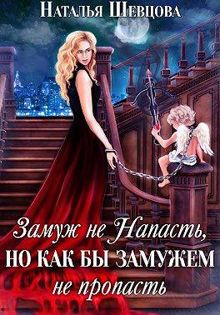 Обложка: Замуж не Напасть, Но…