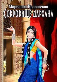 Обложка: Сокровище дархана