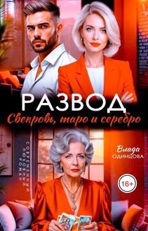 Обложка: Развод. Свекровь, таро и серебро