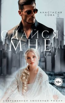 Обложка: Сдайся мне