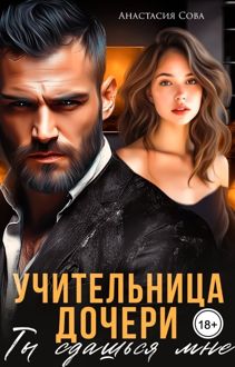 Обложка: Учительница дочери. Ты сдашься мне