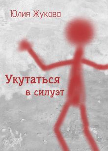 Обложка: Укутаться в силуэт