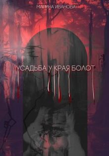 Обложка: Усадьба у края болот