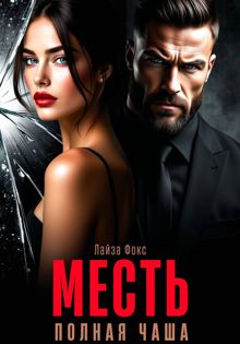 Обложка: Месть. Полная чаша