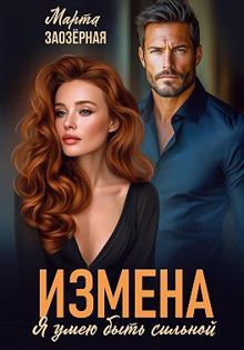 Обложка: Измена. Я умею быть сильной