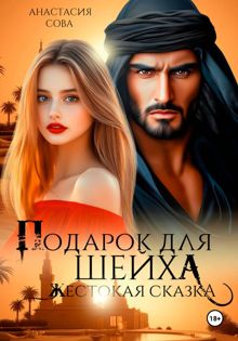 Обложка: Подарок для шейха. Жестокая сказка