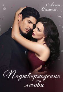 Обложка: Подтверждение любви