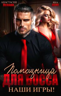 Обложка: Помощница для босса. Наши игры