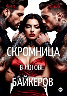 Обложка: Скромница в логове байкеров