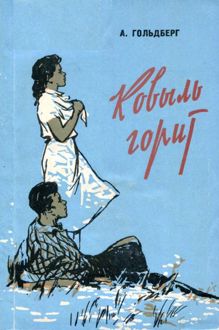 Обложка: Ковыль горит