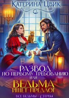 Обложка: Развод по первому требованию, или Ведьма ищет предлог