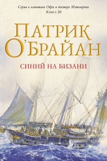 Обложка: Синий на бизани