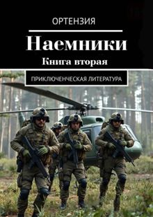 Обложка: Наемники 2