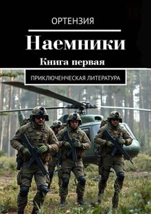 Обложка: Наемники. Книга 1