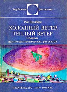 Обложка: Холодный ветер, тёплый ветер