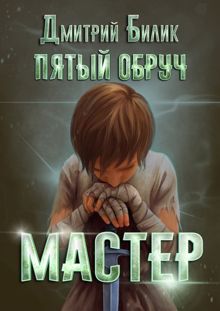 Обложка: Мастер