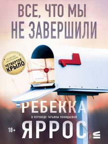 Обложка: Все, что мы не завершили