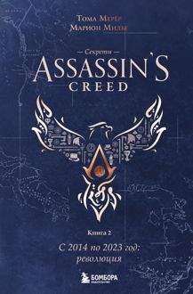 Обложка: Секреты Assassin’s Creed. Книга 2. С 2014 по 2023 год: революция