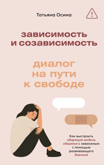 Обложка: Зависимость и созависимость. Диалог на пути к свободе