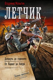Обложка: Лётчик: Дотянуть до горизонта. От Карпат до Амура