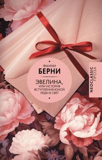 Обложка: Эвелина, или История вступления юной леди в свет