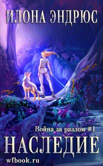 Обложка: Наследие