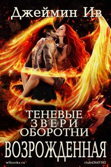 Обложка: Возрожденная