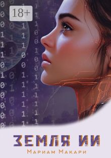 Обложка: Земля ИИ. Антиутопия