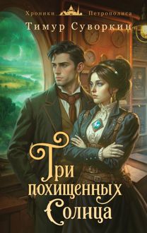 Обложка: Три похищенных солнца. Расследования механического сыщика