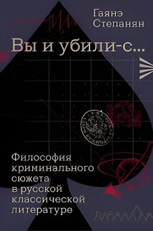 Обложка: «Вы и убили-с…» Философия криминального сюжета в русской классической литературе