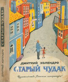 Обложка: Старый чудак