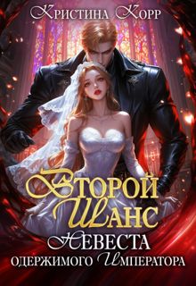Обложка: Второй шанс: невеста одержимого императора