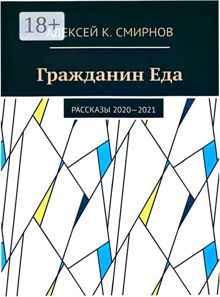 Обложка: Гражданин Еда Рассказы 2020—2021