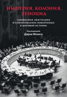 Обложка: Империя, колония, геноцид. Завоевания, оккупация и сопротивление покоренных в мировой истории