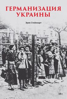 Обложка: Германизация Украины