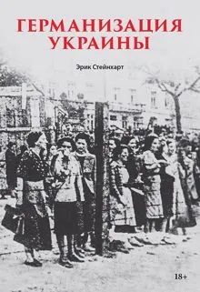 Обложка: Германизация Украины